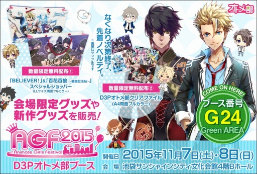 画像ギャラリー No.010のサムネイル画像 / 「AGF2015」のD3Pオトメ部ブースの情報を公開。限定グッズ情報も