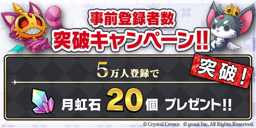 画像ギャラリー No.001のサムネイル画像 / 「クリスタル クラウン」事前登録数が5万を突破。月虹石20個の配布が決定
