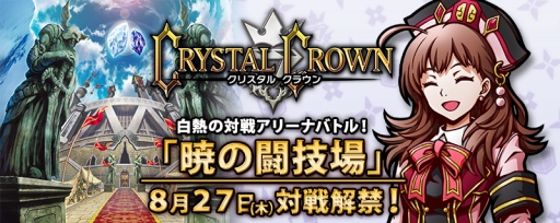 画像ギャラリー No.003のサムネイル画像 / 「クリスタル クラウン」,「暁の闘技場」が実装。ガチャには新クリスタルも