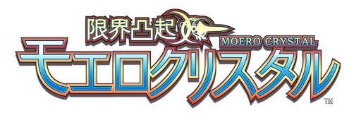 画像ギャラリー No.001のサムネイル画像 / 「限界凸起 モエロクリスタル」が9月25日に発売。公式サイトも公開