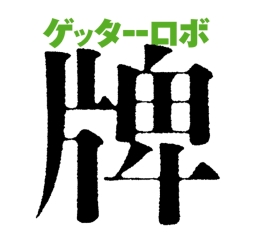 ���������꡼ No.002�Υ���ͥ������ / �֥����ѡ����ܥå����� X-���פǿ� Ȼ�ͤΥѥ����åȥѡ��Ĥ������Ǥ��륤�٥�ȳ���