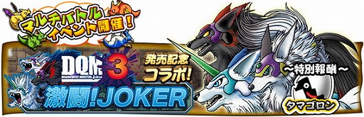 画像ギャラリー No.007のサムネイル画像 / 「DQ どこでもモンスターパレード」,「DQM ジョーカー3」とのコラボを開催