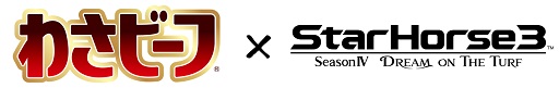 画像ギャラリー No.001のサムネイル画像 / 「StarHorse3」わさビーフコラボの限定パッケージやゲーム内アイテム登場