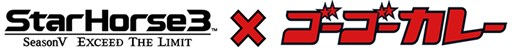 画像ギャラリー No.004のサムネイル画像 / 「StarHorse3」の公式全国大会を実施。「ゴーゴーカレー」とのコラボも明らかに