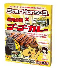画像ギャラリー No.005のサムネイル画像 / 「StarHorse3」の公式全国大会を実施。「ゴーゴーカレー」とのコラボも明らかに