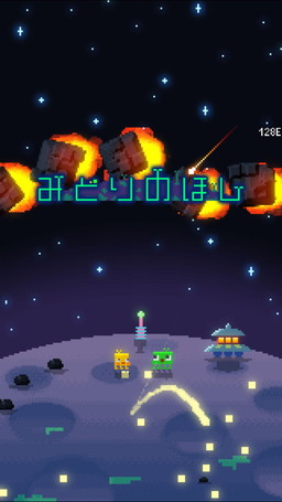 画像ギャラリー No.001のサムネイル画像 / Android版「みどりのほし」が配信開始。「BOOST BEAST」はアップデート