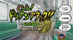 画像ギャラリー No.006のサムネイル画像 / 「くらえ、ドリアンアタック!〜迷惑乗車〜」がiOS/Android向けに配信