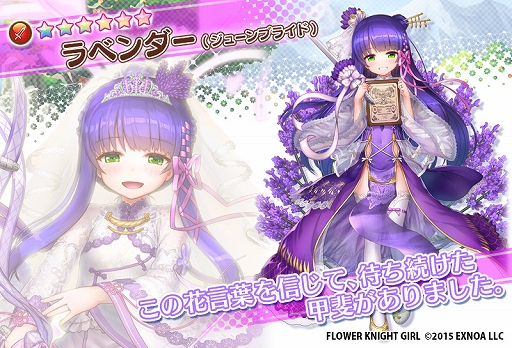 画像ギャラリー No.005のサムネイル画像 / 「FLOWER KNIGHT GIRL」,イベント“フェリアに咲く花嫁たち”が開催。プレミアムガチャにはラベンダーが追加