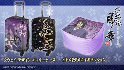 画像ギャラリー No.001のサムネイル画像 / 「薄桜鬼 真改」デザインの“オトメをダメにするクッション”とキャリーケースが登場。予約受付中