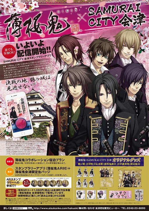 画像ギャラリー No.001のサムネイル画像 / 「薄桜鬼」,福島県会津若松市とコラボイベントを実施。スタンプラリーや限定グッズ販売など