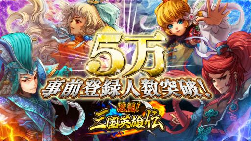 画像ギャラリー No.001のサムネイル画像 / 「激闘!三国英雄伝」事前登録5万人突破で特典増量。βテスト実施も