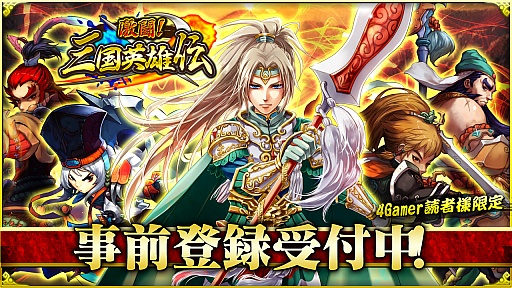 画像ギャラリー No.001のサムネイル画像 / 「激闘!三国英雄伝」,4Gamer読者限定のキャンペーンを実施。「紹興酒」×10個と「金貨」×20万枚がもらえる