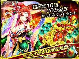 画像ギャラリー No.004のサムネイル画像 / 「激闘!三国英雄伝」,4Gamer読者限定のキャンペーンを実施。「紹興酒」×10個と「金貨」×20万枚がもらえる