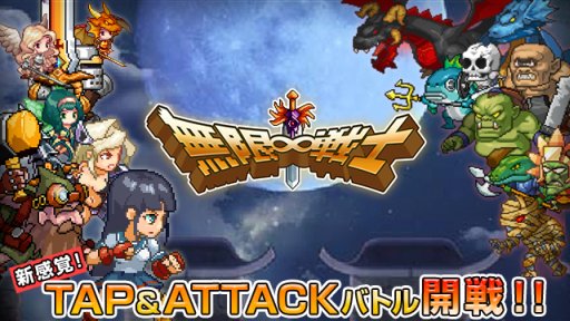 画像ギャラリー No.001のサムネイル画像 / リズムに合わせてタップで攻撃。アクションRPG「無限∞戦士」が配信開始