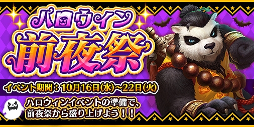 画像ギャラリー No.001のサムネイル画像 / 「太極パンダ 〜はじまりの章〜」,Lv6星石宝箱やカラフル星石Vが獲得できる「ハロウィン前夜祭」が開催
