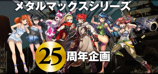 画像ギャラリー No.001のサムネイル画像 / 「METAL MAX FIREWORKS」シリーズ25周年記念の公式Twitterキャンペーンが開催