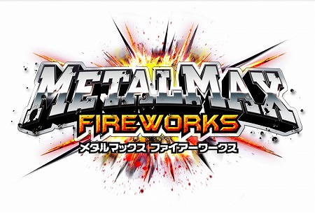 画像ギャラリー No.012のサムネイル画像 / 「METAL MAX FIREWORKS」,ランキングイベント“負けないロボット”を開催