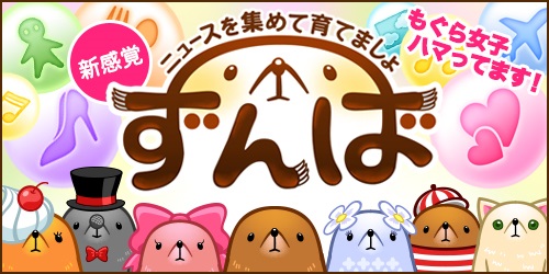 画像ギャラリー No.001のサムネイル画像 / ニュースとゲームが融合したアプリ「ずんば」iOS版の配信がスタート