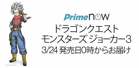 画像ギャラリー No.001のサムネイル画像 / 「DQM ジョーカー3」が世界最速で手元に届く。「Prime Now」を用いた配達実施が決定,受注は3月23日22:00から