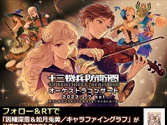 「十三機兵防衛圏オーケストラコンサート」,2023年1月7日に開催決定。演目には「オーディンスフィア」と「ドラゴンズクラウン」の代表曲も