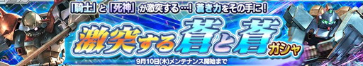 画像ギャラリー No.015のサムネイル画像 / 「ガンダムコンクエストV」,勢力別の3連ガシャや“蒼と蒼”ガシャを実施