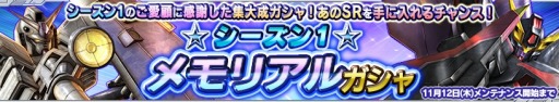 画像ギャラリー No.017のサムネイル画像 / 「ガンダムコンクエストV」シーズン1の機体が再登場する「メモリアルガシャ」を実施