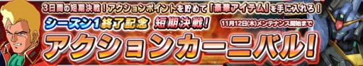 画像ギャラリー No.018のサムネイル画像 / 「ガンダムコンクエストV」シーズン1の機体が再登場する「メモリアルガシャ」を実施