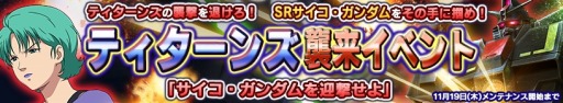 画像ギャラリー No.023のサムネイル画像 / 「ガンダムコンクエストV」シーズン2開始記念3連ガシャを実装。超感覚システムも