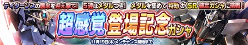 画像ギャラリー No.024のサムネイル画像 / 「ガンダムコンクエストV」シーズン2開始記念3連ガシャを実装。超感覚システムも