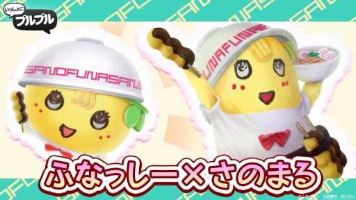 画像ギャラリー No.002のサムネイル画像 / ふなっしーとさのまるが衣装をチェンジ。「いっしょにプルプル」で期間限定コラボが開催