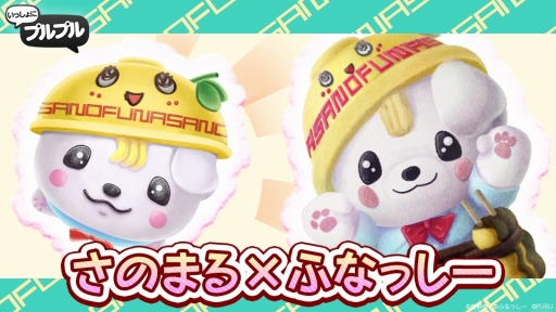 画像ギャラリー No.003のサムネイル画像 / ふなっしーとさのまるが衣装をチェンジ。「いっしょにプルプル」で期間限定コラボが開催