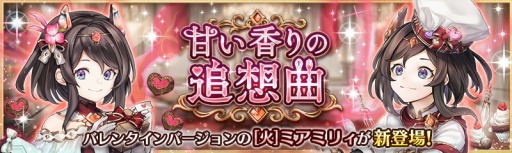 画像ギャラリー No.001のサムネイル画像 / 「少女とドラゴン」バレンタインユニットを獲得できる“出会いの挿話-小春の回廊-”が開催に