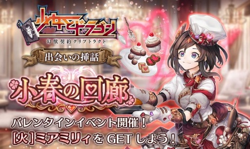 画像ギャラリー No.003のサムネイル画像 / 「少女とドラゴン」バレンタインユニットを獲得できる“出会いの挿話-小春の回廊-”が開催に