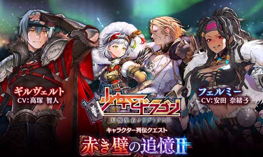 画像ギャラリー No.002のサムネイル画像 / 「少女とドラゴン」,キャラ列伝 赤き壁の追憶Ⅱが登場。壁北に咲く花ガチャも開催中