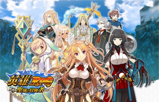 画像ギャラリー No.001のサムネイル画像 / サクセスの新作「英雄RPG 聖域の冒険者」が発表。ニコニコでの事前登録受付&イラストコンテストもスタート