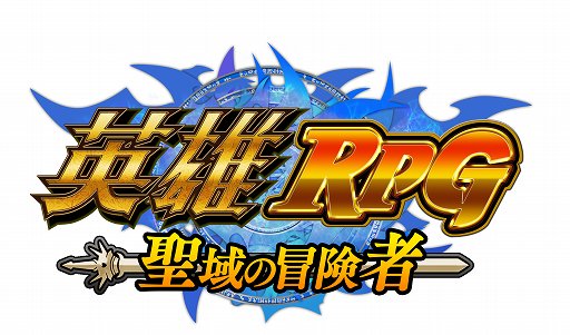画像ギャラリー No.001のサムネイル画像 / 「英雄RPG 聖域の冒険者」公式サイトで事前登録受付が開始,正式サービスは8月25日から。4Gamer読者に特典アイテムのシリアルコードをプレゼント