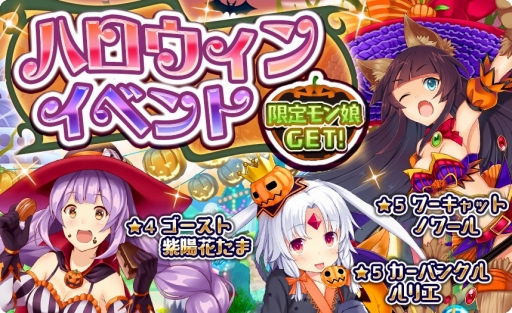 画像ギャラリー No.001のサムネイル画像 / 「モン娘☆は〜れむ」ハロウィンイベントが15日に開幕。先行ガチャも