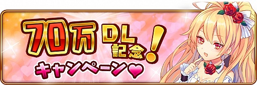 画像ギャラリー No.006のサムネイル画像 / 「モン娘☆は〜れむ」が70万DLを突破。記念キャンペーンを1月7日に開催