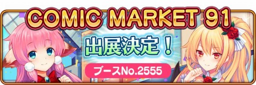 画像ギャラリー No.001のサムネイル画像 / フリュー,コミックマーケット91に出展。「モン娘☆は〜れむ」などの関連グッズを販売