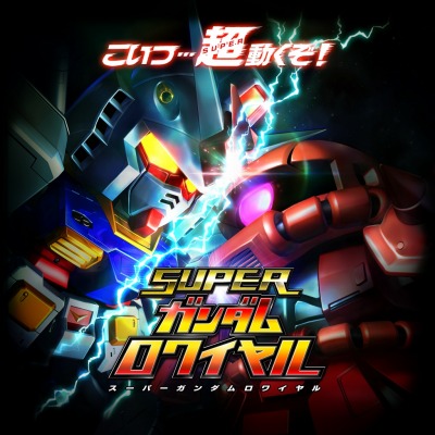 画像ギャラリー No.006のサムネイル画像 / 「スーパーガンダムロワイヤル」 事前登録受付を開始。OBTもスタート