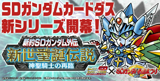 画像ギャラリー No.012のサムネイル画像 / ガンダムアプリ×SDガンダム外伝まつりの第2弾コラボが本日スタート