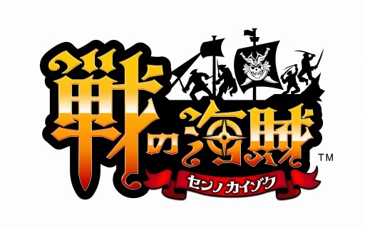 画像ギャラリー No.001のサムネイル画像 / セガゲームスの新作スマホアプリ「戦の海賊」は8月27日に配信開始。事前登録や事前ガチャなど各種キャンペーンは8月26日まで実施