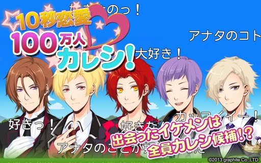 画像ギャラリー No.001のサムネイル画像 / 10秒で告白する恋愛ゲーム「100万人カレシ」,Android向けに配信開始