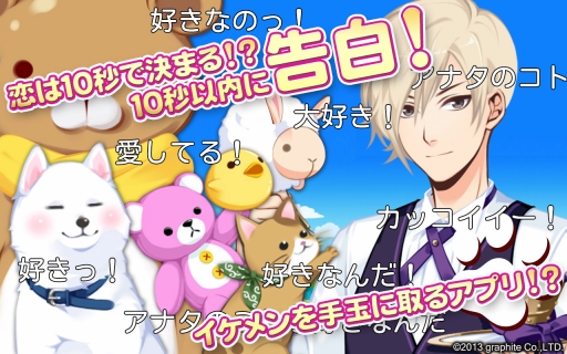 画像ギャラリー No.002のサムネイル画像 / 10秒で告白する恋愛ゲーム「100万人カレシ」,Android向けに配信開始