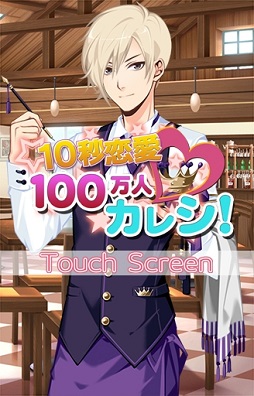 画像ギャラリー No.003のサムネイル画像 / 10秒で告白する恋愛ゲーム「100万人カレシ」,Android向けに配信開始