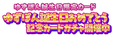 画像ギャラリー No.008のサムネイル画像 / 「しゃちほこ〜る」,安藤ゆずさんの誕生日を記念したイベントが開催