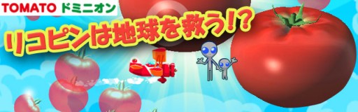 画像ギャラリー No.006のサムネイル画像 / トマト育成ゲーム「トマトドミニオン」がApp Store/Google Playで配信開始