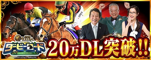 画像ギャラリー No.001のサムネイル画像 / 「ダービーロード presented by みんなのKEIBA」,20万DL突破記念キャンペーンを実施