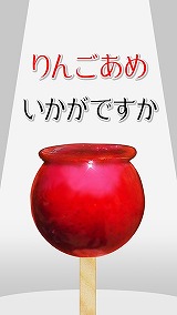 画像ギャラリー No.001のサムネイル画像 / より美しいりんごあめを作ろう。「りんごあめ、いかがですか」が配信