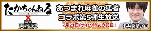 画像ギャラリー No.001のサムネイル画像 / 「天極牌」,多井隆晴プロとのコラボ生放送第5弾が7月21日に配信